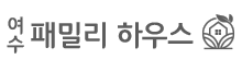 여수 패밀리하우스 독채펜션